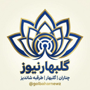 تصویر نمایه‌ی ‌گلبهارنیوز‌