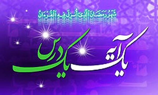 یک آیه یک درس