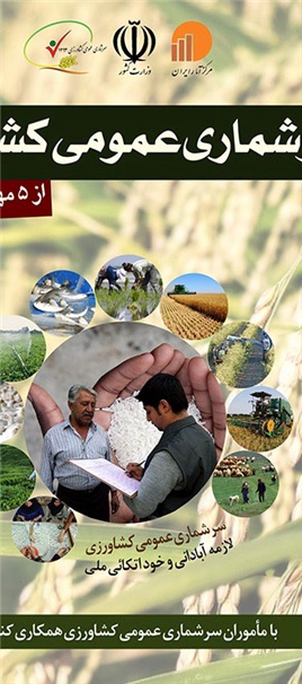 سرشماری کشاورزی در خمام