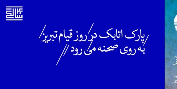 تراژدی پارک اتابک