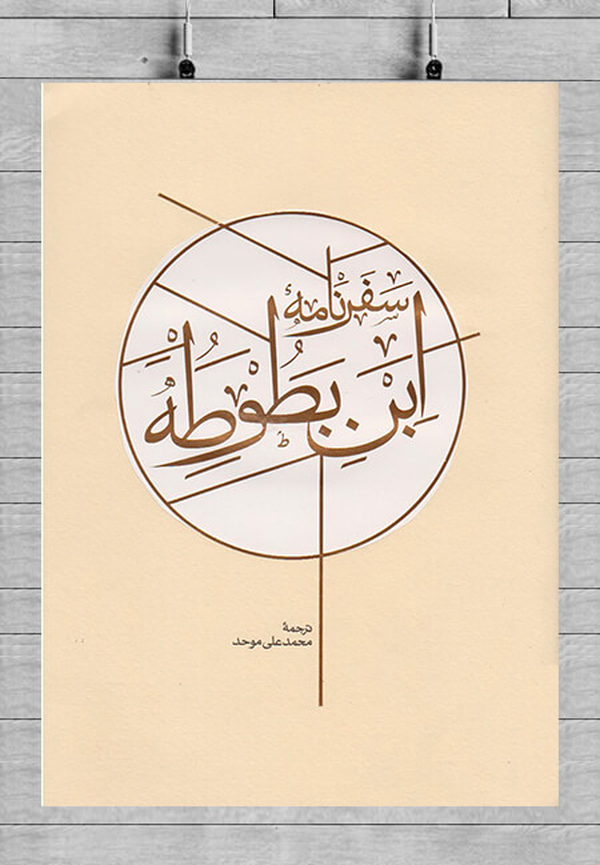 ابن بطوطه