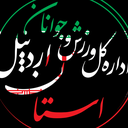 تصویر نمایه‌ی ‌روابط عمومی ورزش و جوانان استان اردبیل‌