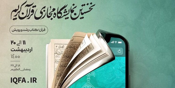 نمایشگاه قرآن