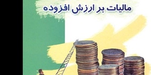 مالیات بر ارزش افزوده