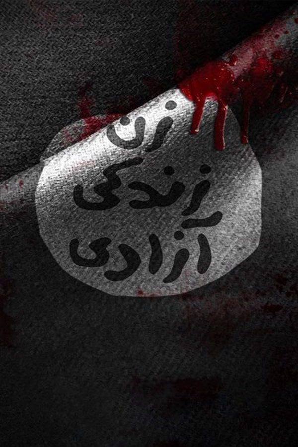 طرح | «زند زندگی آزادی» به کام داعش