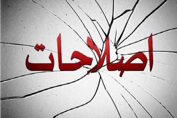 مدعیان اصلاحات