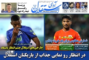 روزنامه‌های ورزشی پنج‌شنبه 16 تیرماه ۱۴۰۱