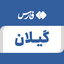 Profile picture of ‌گیلان‌