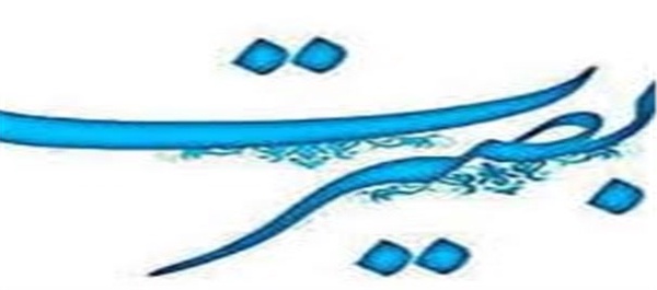 بصیرت