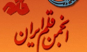 انجمن قلم ایران