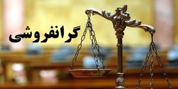 گران‌فروشی