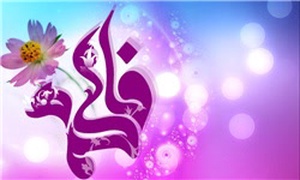 حضرت فاطمه زهرا