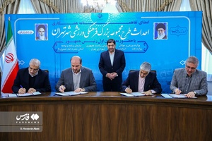 امضای تفاهم نامه ساخت ورزشگاه جدید در تهران