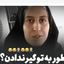 تصویر نمایه‌ی ‌چطور به تو گیر ندادن؟‌