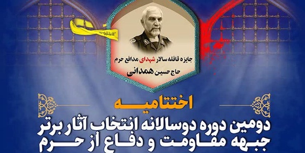 اختتامیه «جایزه سردار سرلشکر پاسدار شهید حاج حسین همدانی»