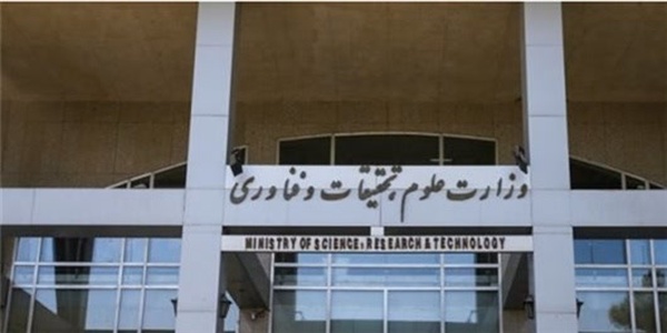 وزارت علوم