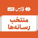 تصویر نمایه‌ی ‌منتخب رسانه‌ها‌