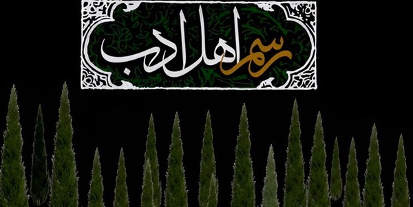 رسم اهل ادب