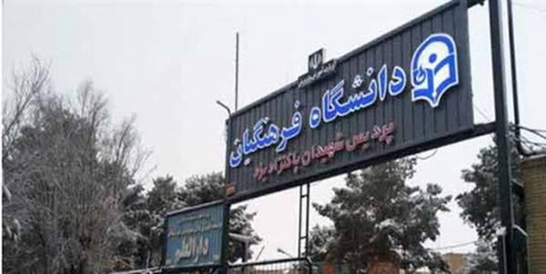 دانشگاه فرهنگیان