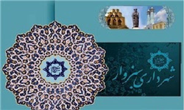 شهرداری سبزوار