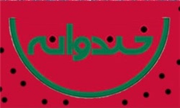 خندوانه