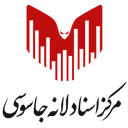 تصویر نمایه‌ی ‌مرکز اسناد لانه جاسوسی‌