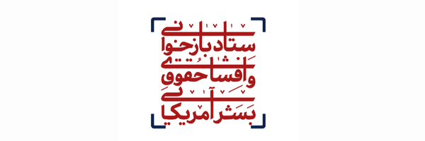 تصویر سربرگ نمایه‌ی ‌ستاد بازخوانی و افشای حقوق بشر آمریکایی‌