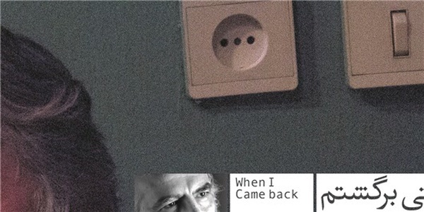 وقتی برگشتم