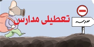 تعطیلی مدارس