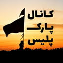 تصویر نمایه‌ی ‌پارک پلیس‌