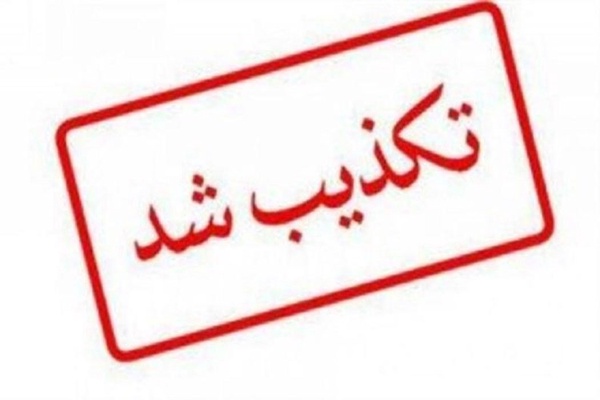تکذیب شد