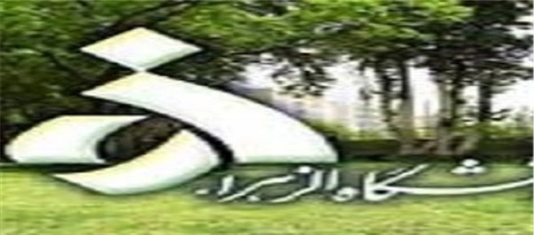 دانشگاه الزهرا