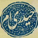 تصویر نمایه‌ی ‌مهدی حیدری‌