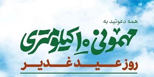 اجتماع بزرگ «مهمونی 10 کیلومتری» 