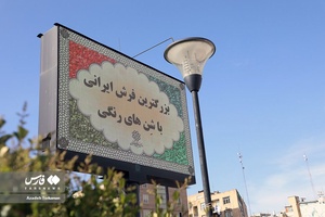 بزرگ‌ترین فرش ایرانی با شن‌های رنگی