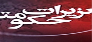 تعزیرات حکومتی