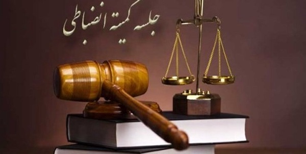 کمیته انضباطی