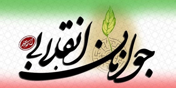 جوانان انقلابی