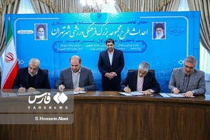 امضای تفاهم نامه ساخت ورزشگاه جدید در تهران