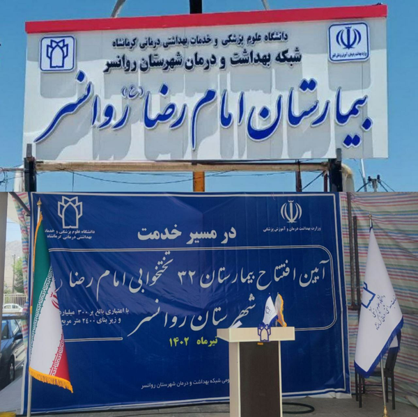 بیمارستان روانسر