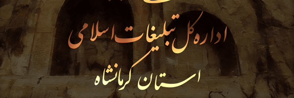 تصویر سربرگ نمایه‌ی ‌اداره کل تبلیغات اسلامی استان کرمانشاه‌
