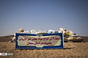 ۴ تن مواد مخدر در پارک کوهستان سمنان و در فضای گسترده امحا شد