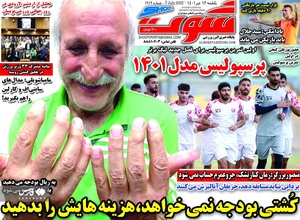 روزنامه‌های ورزشی یک‌شنبه 12 تیرماه ۱۴۰۱