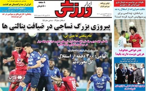 روزنامه های ورزشی 23 فروردین ماه