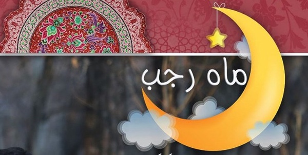 کودکانه ماه رجب