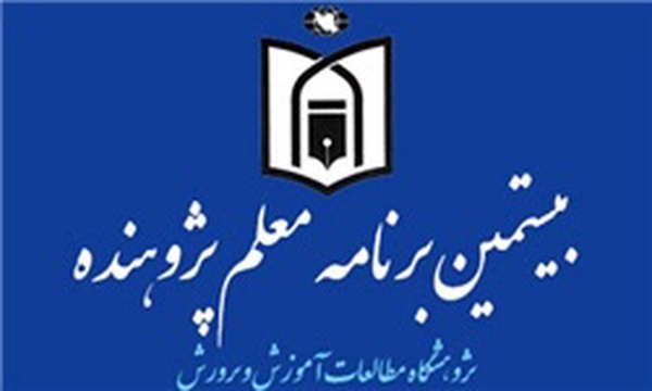 بیستمین برنامه معلم پژوهنده