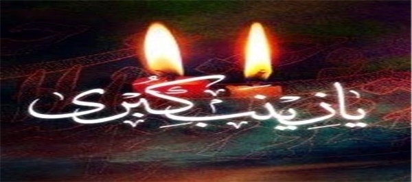 حضرت زینب
