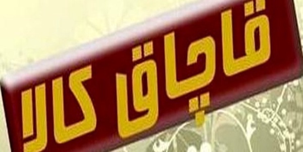 قاچاق کالا