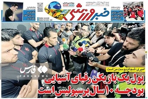 روزنامه های ورزشی 28 مردادماه