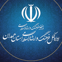 تصویر نمایه‌ی ‌فرهنگ و ارشاد اسلامی همدان‌